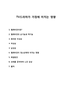 [TV드라마의 영향과 해결방안] TV드라마의 특징, TV드라마 순기능, TV드라마 역기능, TV드라마가 가정에 미치는 영향과 문제점 및 해결방안-1