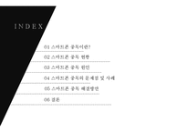 [스마트폰 중독 심각성과 해결방안] 스마트폰 중독의 현황, 스마트폰 중독 원인, 스마트폰 중독 문제점, 스마트폰 중독 사례, 스마트폰 중독 해결방안-2