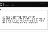 [스마트폰 중독 심각성과 해결방안] 스마트폰 중독의 현황, 스마트폰 중독 원인, 스마트폰 중독 문제점, 스마트폰 중독 사례, 스마트폰 중독 해결방안-4