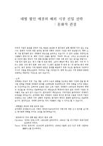 대형 할인 매장의 해외 시장 진입 전략 : 문화적 관점-1