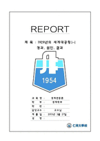 대공황 1929년의 세계대공황-1