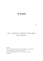 무역계약에서 결제조건의 의의와 종류에 대해 서술하시오.-1