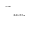 전자측정연습-일반물리학실험 ⅱ-1
