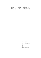 CNC 예비 레포트-1