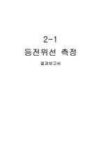 등전위선 측정 결과-1