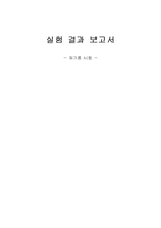 체가름 시험 - 실험 결과 보고서-1