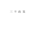 교육계의 3불 정책(三不政策)-1