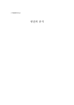 냉전의 종식 레포트-1