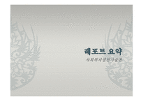 사회복지실천기술론 레포트 요약-1