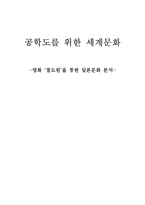 공학도를 위한 세계문화 - 영화 ‘철도원’을 통한 일본문화 분석-1