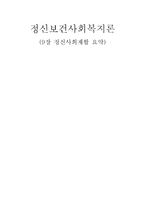 9장 정신사회재활 요약-1