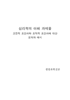 고전적 조건화와 조작적 조건화에 대한 요약과 예시-4