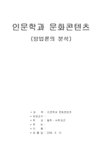 인문학과 문화콘텐츠 - 방법론의 분석-1