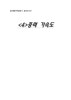 [실험레포트] 일반물리학실험 중력 가속도 결과보고서-1