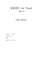 Air Track(공기선로 실험)-1