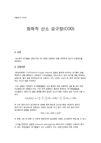 화학적 산소 요구량(COD)-1