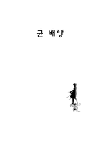 균배양 레포트-1