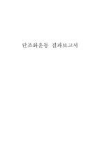 단조화운동 결과보고서-1