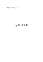 성의 사회학 레포트-1
