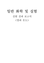 열과 온도 레포트-1