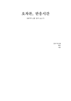 오차론, 반응시간-1
