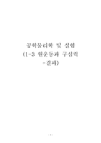 공학물리학 및 실험(1-3 원운동과 구심력 -결과)-1
