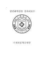 일반화학실험 유리세공법 결과레포트-1