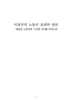 [비정규직 문제][기간제교사 비정규직문제][제조업분야 비정규직문제] 비정규직의 현황, 비정규직 특징, 비정규직(제조업분야,기간제교사) 문제점, 비정규직 해결방안-1