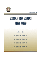 간호사 1분자기소개, 간호사 1분 스피치,간호사 면접1분스피치 합격예문,간호사면접 1분자기소개서 샘플,대학병원간호사1분스피치,대학병원간호사면접자기소개-1