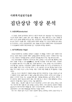 집단상담 영상 분석, 영상분석 단계, 영상분석 작업-2