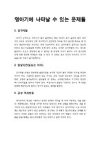 [아동정신건강론] 영아기에 나타날 수 있는 문제들 - 감각박탈, 발달지연, 급성 격리반응, 잘 자라지 못하는 아이, 영아복통, 자폐아, 지능박약, 반응성 애착장애와 모성결핍-1