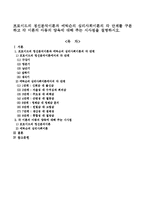 프로이드의 정신분석이론과 에릭슨의 심리사회이론의 각 단계를 구분하고 각 이론의 아동의 양육에 대해 주는 시사점을 설명하시오-1