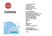 BIGDATA 빅데이터의 개념과 국내,해외 동향분석및 빅데이터 국내기업 활용사례와 정부정책분석및 빅데이터 활용을 위한 구체적방안 제안 PPT-2