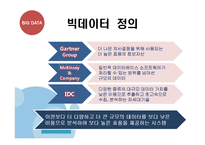 BIGDATA 빅데이터의 개념과 국내,해외 동향분석및 빅데이터 국내기업 활용사례와 정부정책분석및 빅데이터 활용을 위한 구체적방안 제안 PPT-4