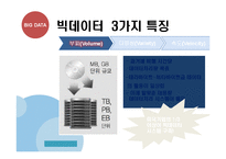 BIGDATA 빅데이터의 개념과 국내,해외 동향분석및 빅데이터 국내기업 활용사례와 정부정책분석및 빅데이터 활용을 위한 구체적방안 제안 PPT-5