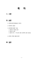 [왕따 해결방안] 왕따(집단따돌림)의 현황과 왕따(집단따돌림)의 원인 및 왕따(집단따돌림) 해결방안-2