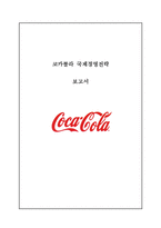 코카콜라 마케팅전략과 로벌 국제경영전략분석및 코카콜라 기업분석과 SWOT분석및 코카콜라의 현 문제점과 개선방안제안 레포트-1