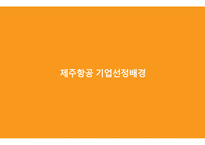 제주항공 경영전략과 제주항공 기업분석-5