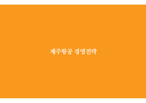 제주항공 경영전략과 제주항공 기업분석-12