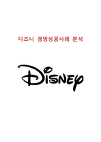 Disney 디즈니 경영전략 성공사례분석과 디즈니 기업분석및 경영전략평가 및 미래전망 레포트-1