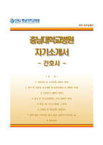 (충남대학교병원자기소개서+면접족보1분스피치) 충남대학교병원(간호사)자소서+면접1분자기소개 [충남대학교병원간호직자기소개서충남대병원자소서항목1분스피치예문대학병원합격샘플]-1