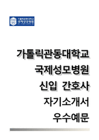 가톨릭관동대학교 국제성모병원 자기소개서+1분스피치,카톨릭관동대학교 국제성모병원 간호사 자소서+면접족보,관동대학교 국제성모병원 합격자기소개서,국제성모병원 신입간호사 자소서 합격예문-1