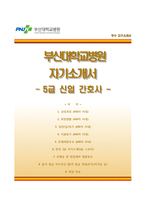 부산대학교병원자기소개서+1분스피치,부산대학교병원(5급간호사)자소서+면접족보,부산대학교병원합격자기소개서,부산대학교병원(신입간호사)자소서,부산대병원합격예문,부산대병원1분자기소개-1