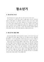 [아동청소년이상심리] 청소년기 - 청소년기의 3시기, 청소년기의 발달 형태, 청소년기 발달의 여러 요인들-1
