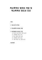 [아동청소년이상심리] 학교폭력의 범위와 개념 및 학교폭력의 원인과 진단-1