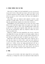 [아동청소년이상심리] 자폐성 장애 - 자폐성 장애의 정의 및 개념, 자폐증의 임상 증상, 발병 시기 및 연령에 따른 변화, 자폐증 발생 빈도와 역학, 자폐증의 원인-2