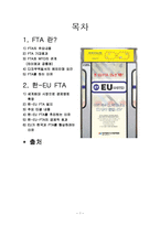 한국과 EU FTA 레포트-2