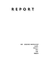 경영전략중 SWOT분석이란?-1