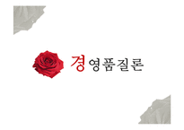 경영품질론 레포트-1