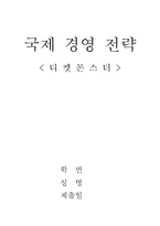 국제 경영전략 티켓몬스터-1